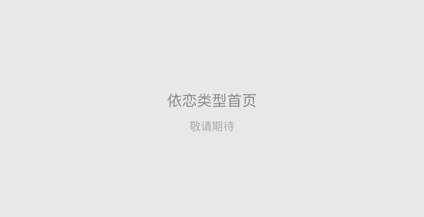 测一测你的依恋类型
