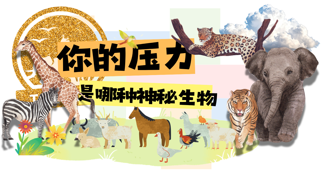压力神秘生物
