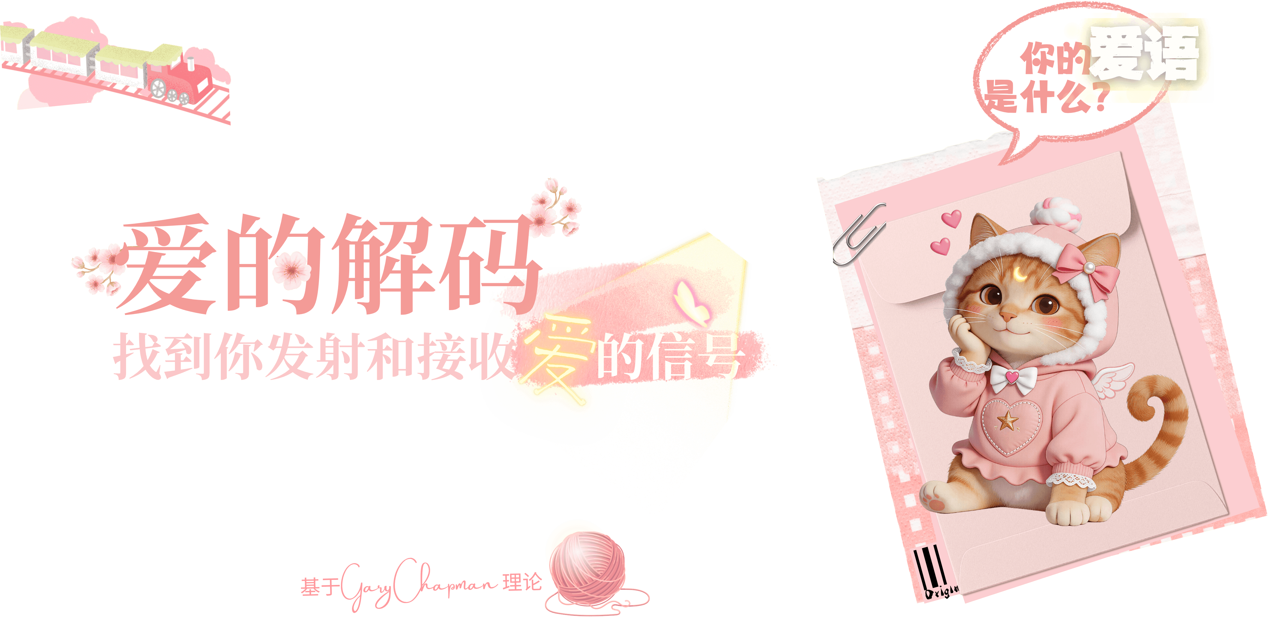 爱的解码
