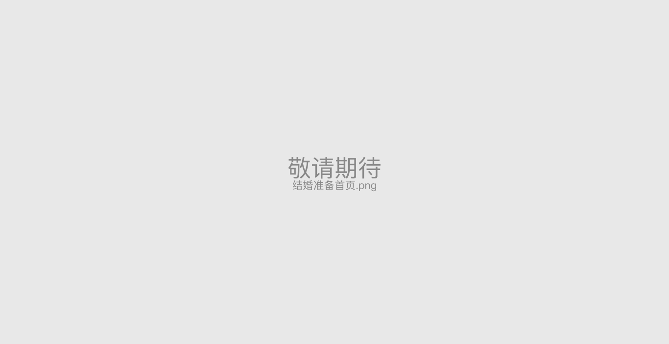 你适不适合结婚